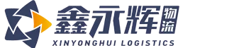 河南鑫永辉物流有限公司